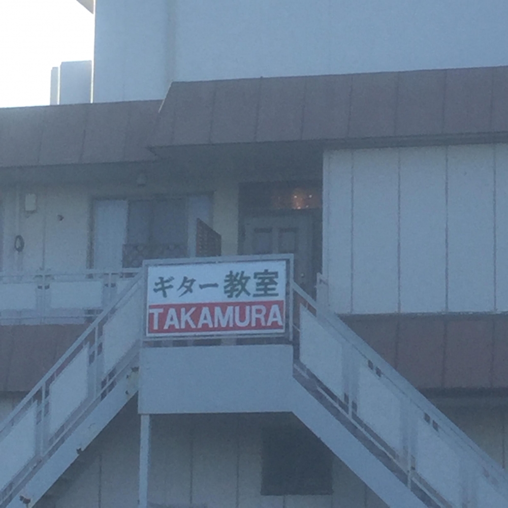ギター教室TAKAMURA