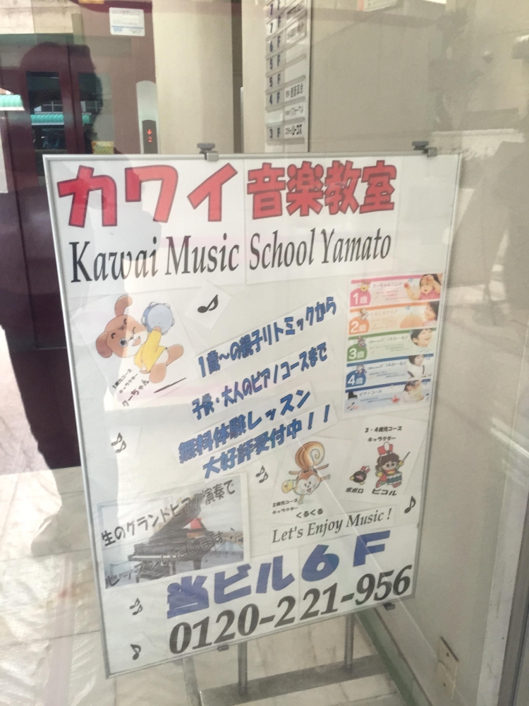 カワイ音楽教室大和センター_2