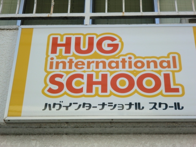 ハグインターナショナルスクール_1