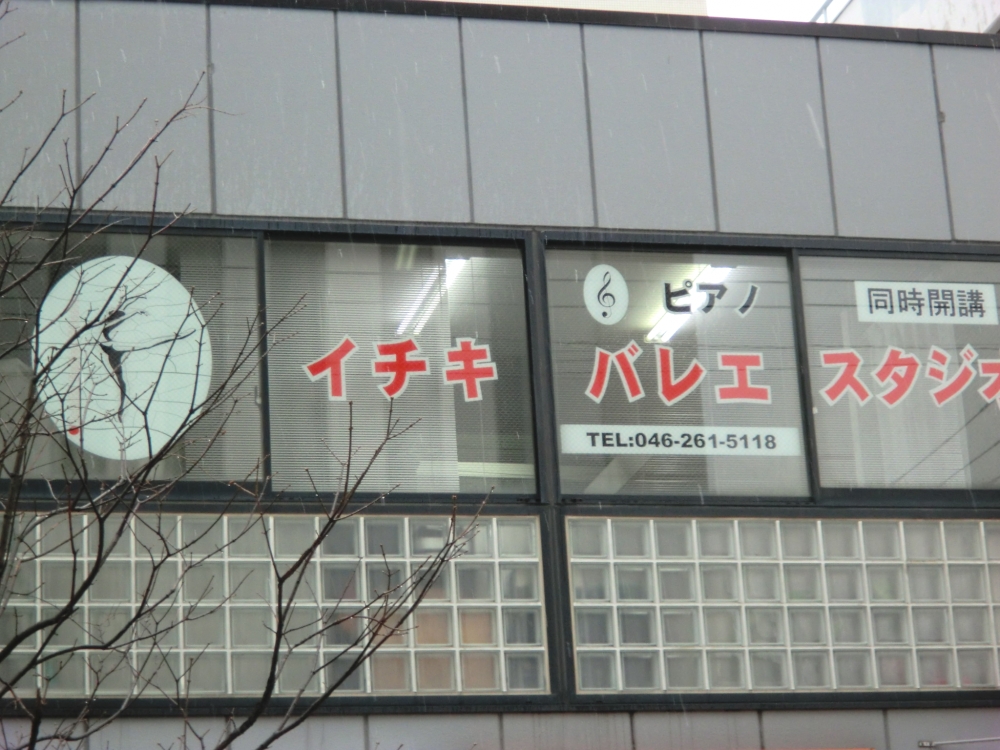 イチキ・バレエスタジオ