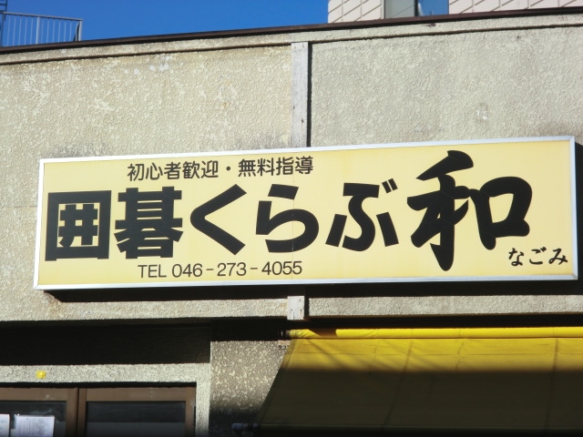 囲碁くらぶ和（なごみ）