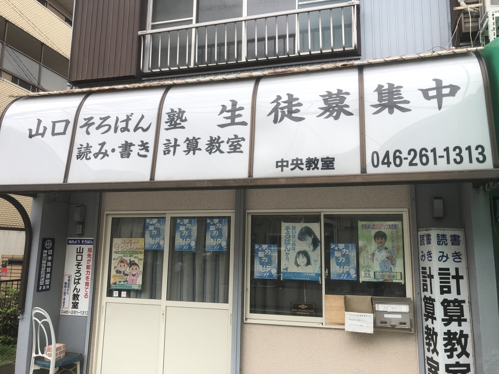 山口そろばん塾大和中央教室