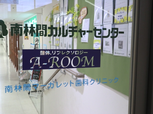 南林間カルチャーセンター