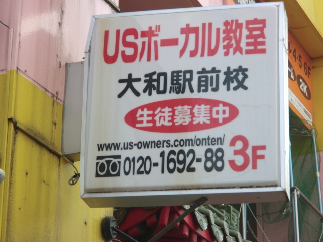 USボーカル教室 大和駅前校