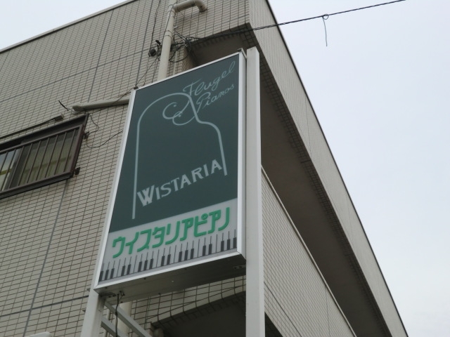 株式会社ウィスタリアピアノ_3