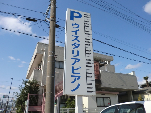株式会社ウィスタリアピアノ_2