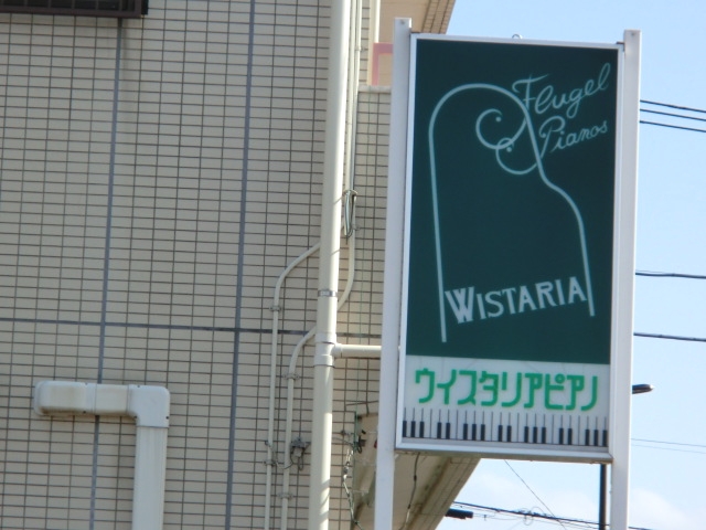 株式会社ウィスタリアピアノ_1