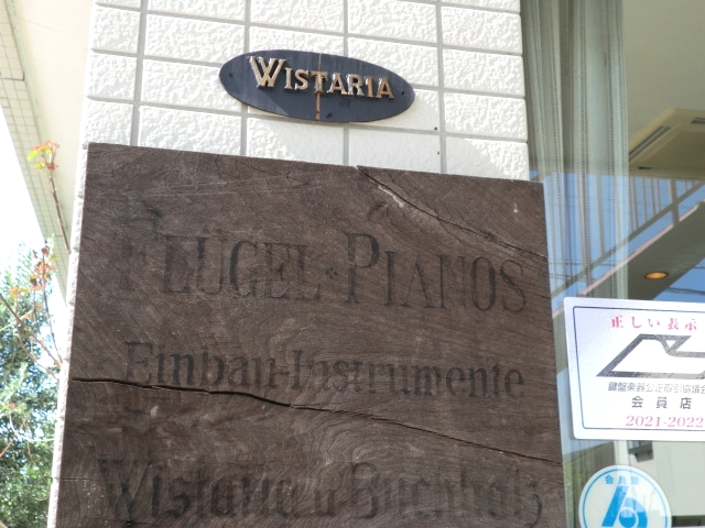 株式会社ウィスタリアピアノ