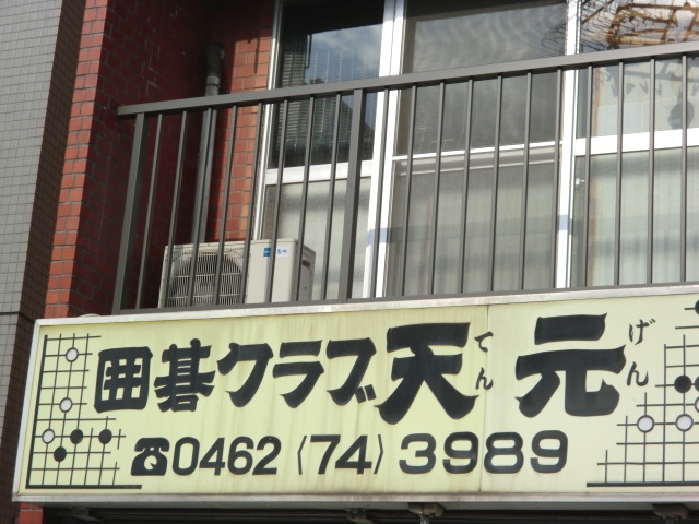 囲碁クラブ天元