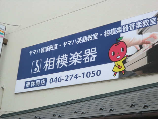 相模楽器株式会社　本部_2