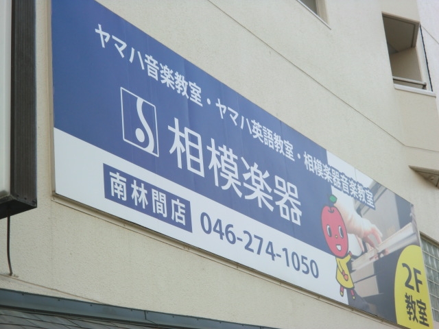 相模楽器株式会社　本部_1