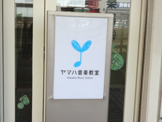 相模楽器株式会社　ヤマハ音楽教室　南林間センター_1