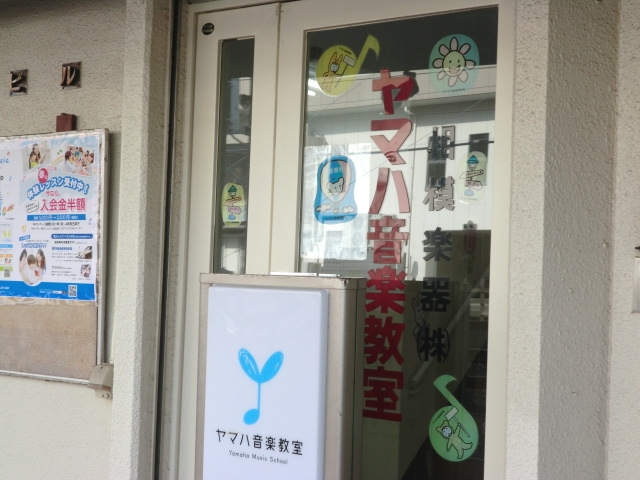 相模楽器株式会社　ヤマハ音楽教室　南林間センター