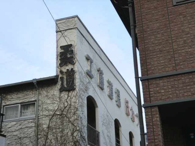 工藤道場鶴間_1