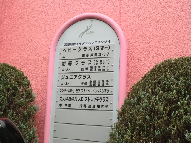 高澤加代子モダン・バレエスタジオ