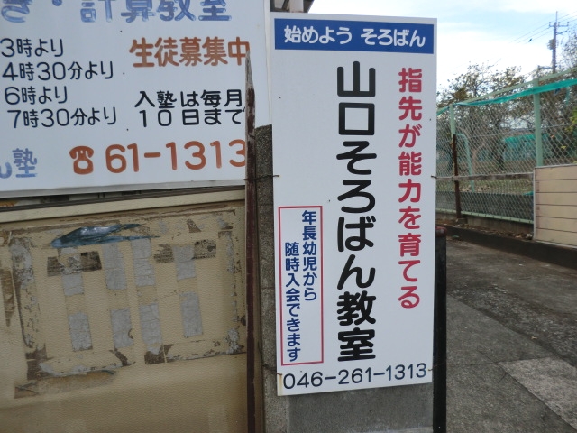 山口そろばん塾つきみ野教室