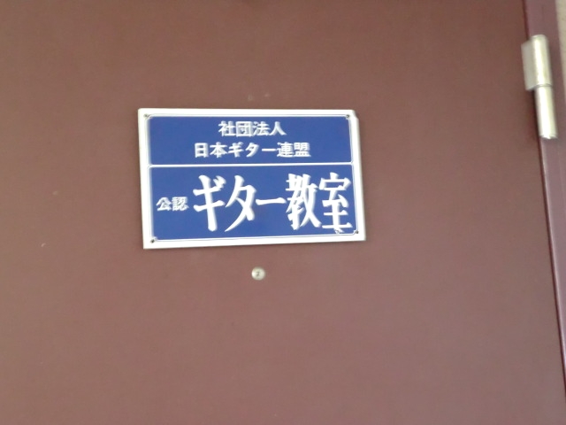 新井 ギター教室