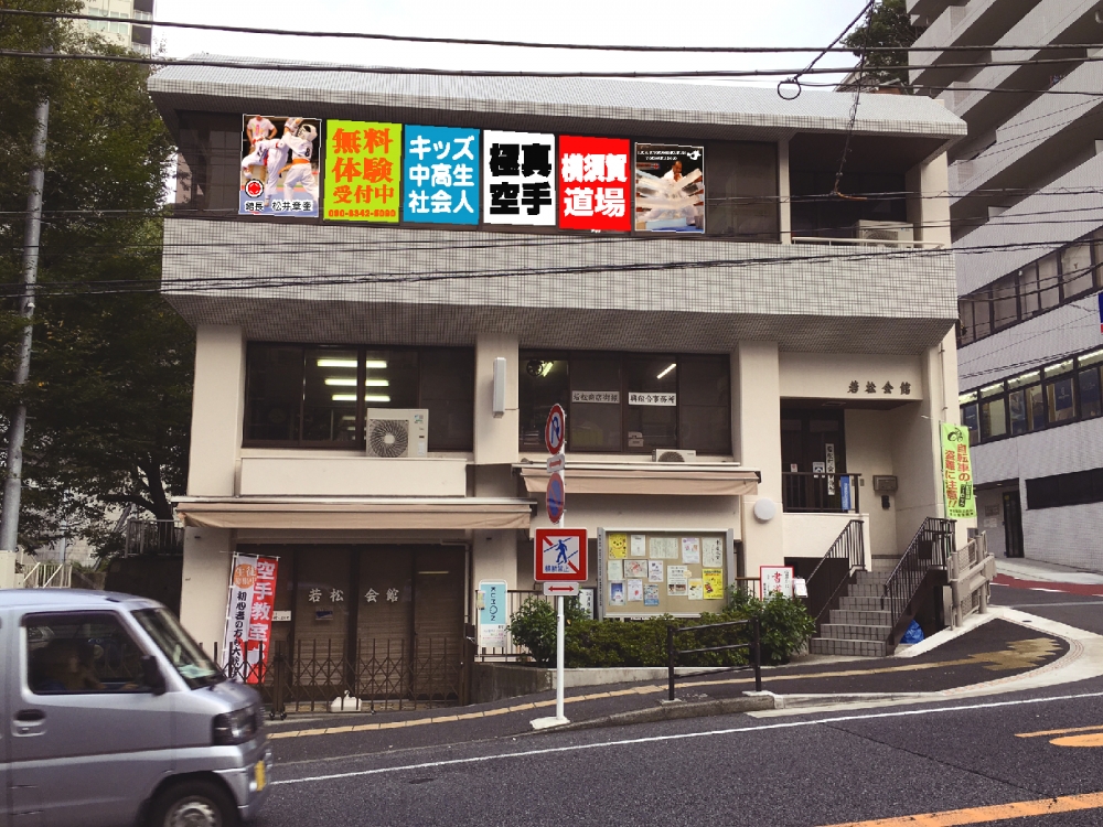 極真空手 横須賀道場_4