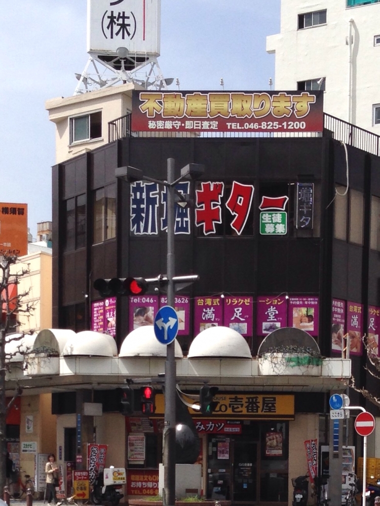 新堀ギター音楽院横須賀教室