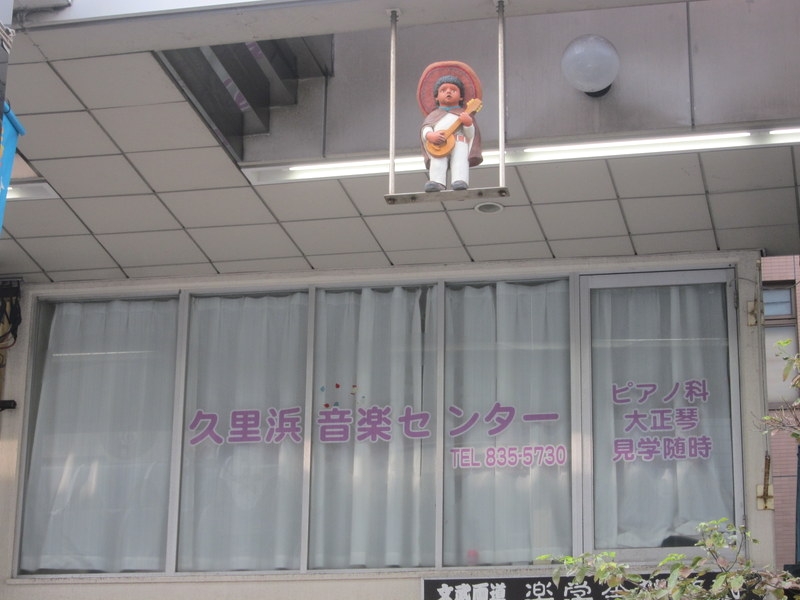 久里浜音楽センター