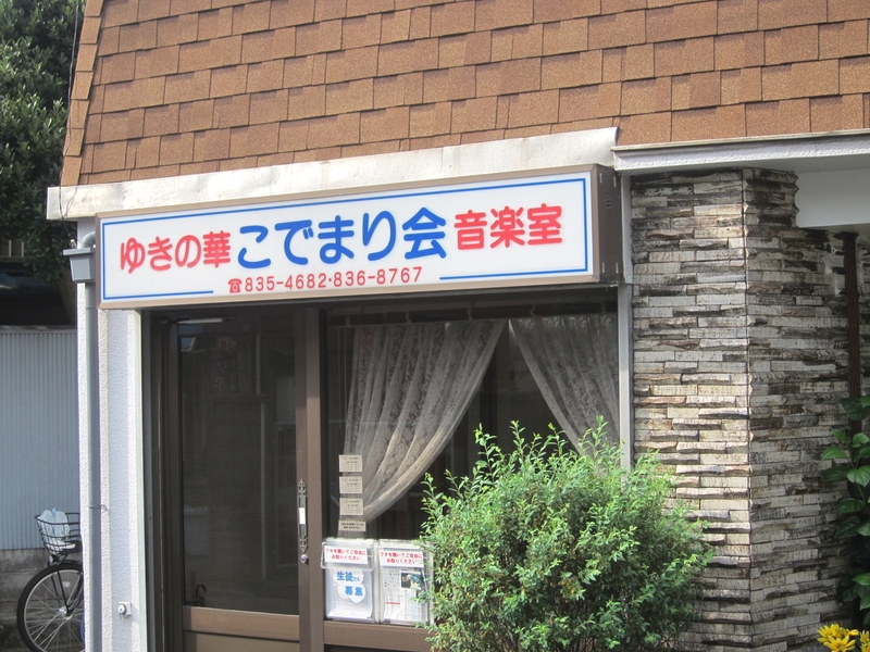 ゆきの華こでまり会音楽室_1