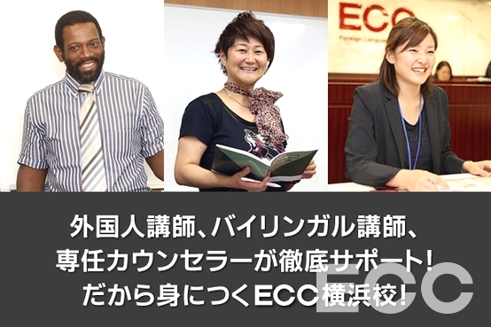ECC外語学院　横浜校
