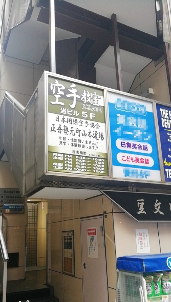 日本国際空手協会　正吾塾 元町 山本道場_2