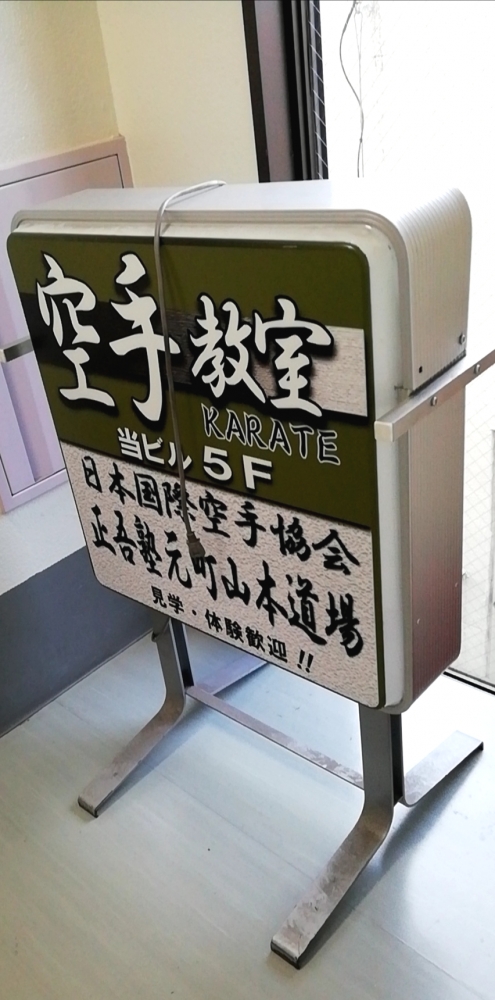 日本国際空手協会　正吾塾 元町 山本道場_1