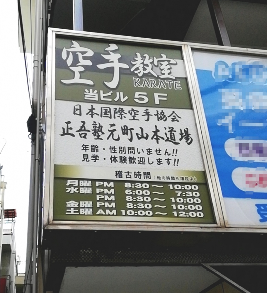 日本国際空手協会　正吾塾 元町 山本道場