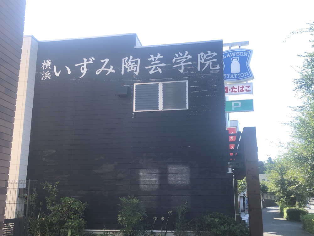 横浜いずみ陶芸学院