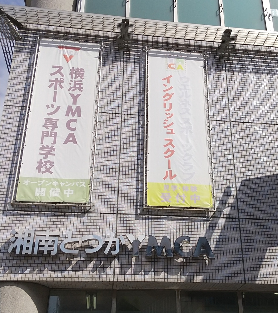 湘南とつかＹＭＣＡ　ウェルネススポーツクラブ_2