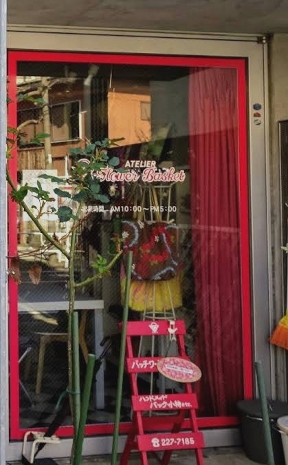 アトリエ・フラワーバスケット