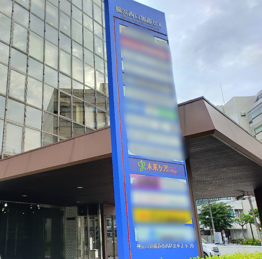 未来ケアカレッジ横浜校