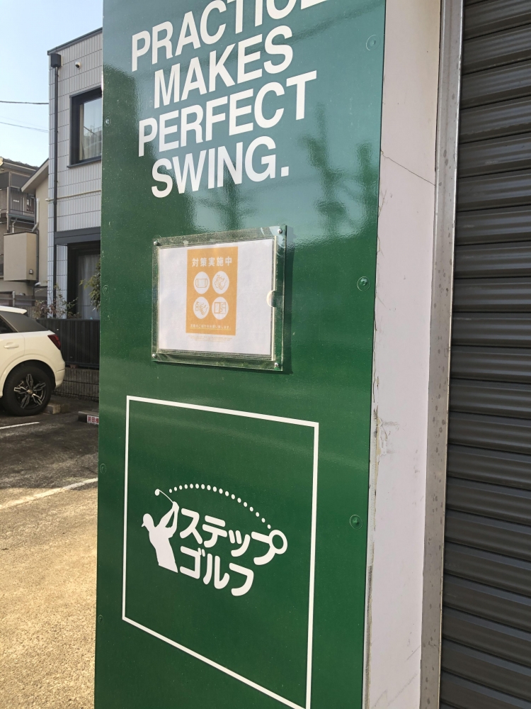 ステップゴルフ横浜反町店_20