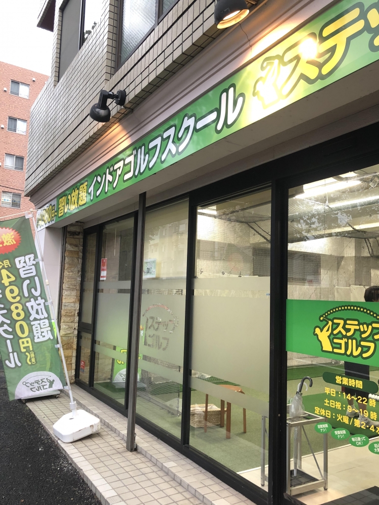 ステップゴルフ横浜反町店_12