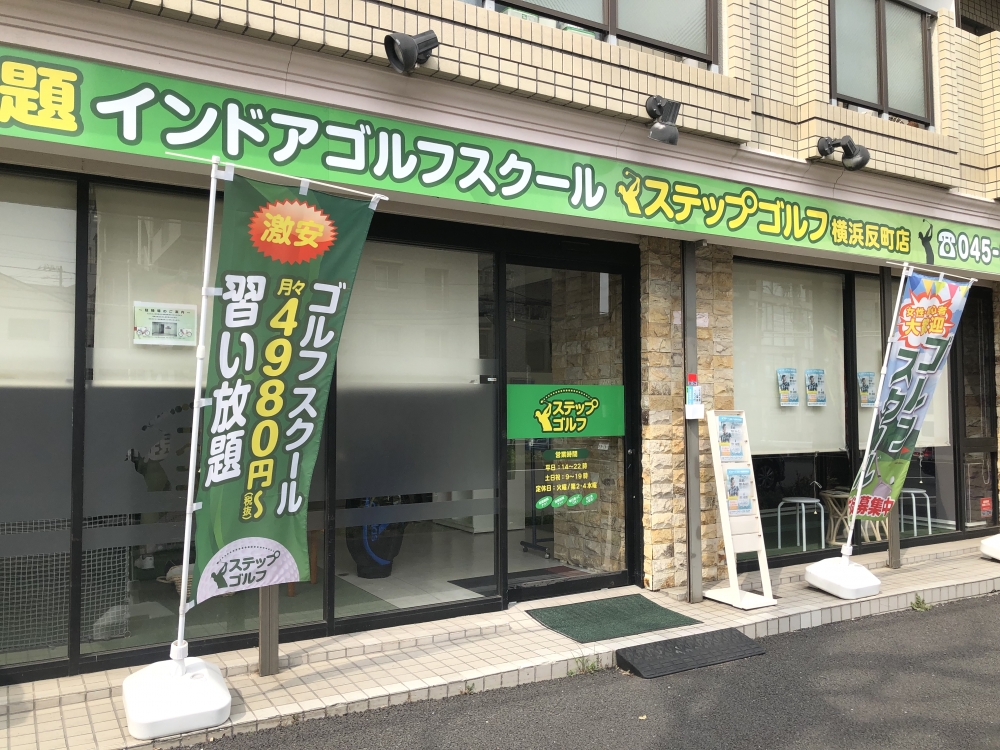 ステップゴルフ横浜反町店_5