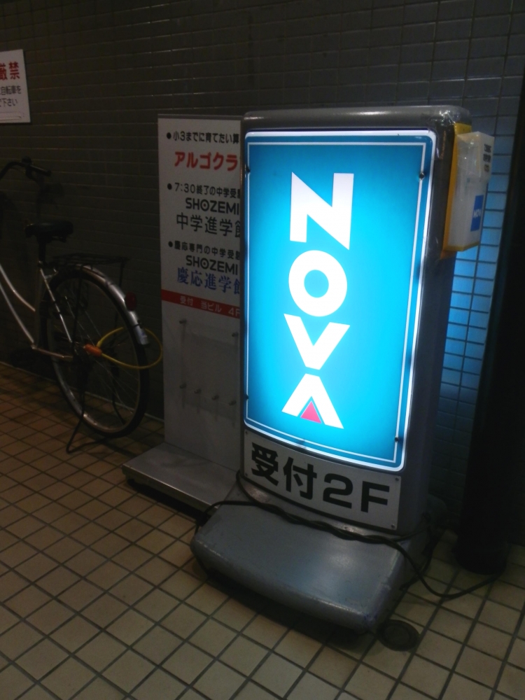 NOVA 日吉校_4
