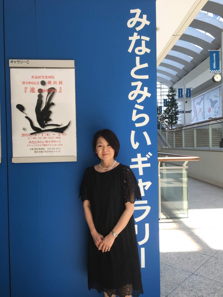 書道研究 横浜墨州院