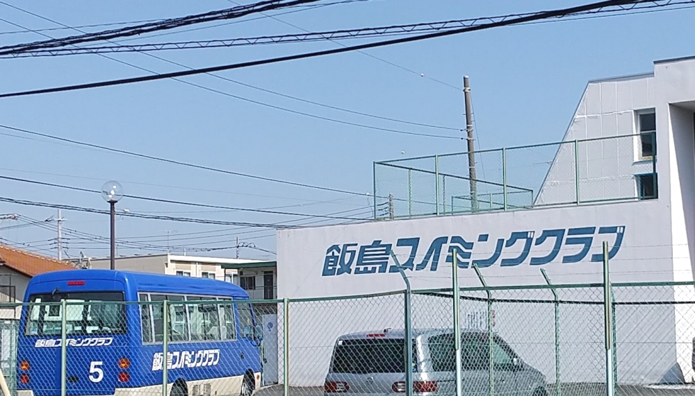 飯島スイミングクラブ_1