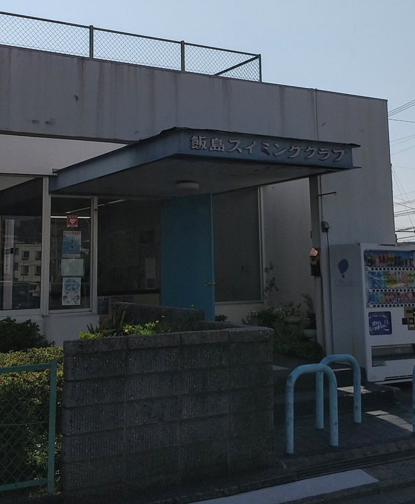飯島スイミングクラブ