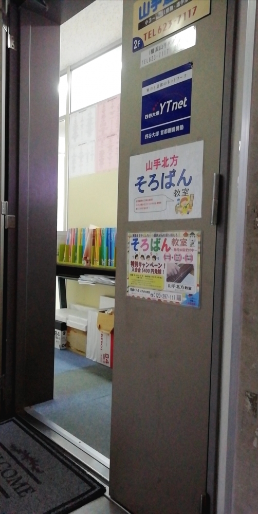 山手北方　そろばん教室