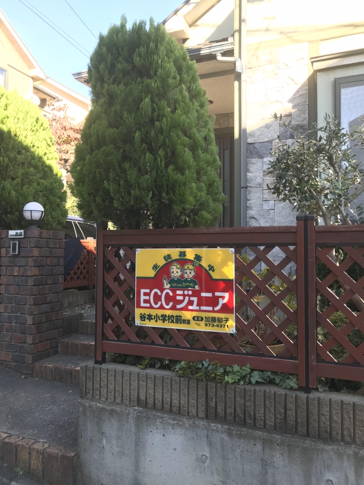 ECCジュニア谷本小学校前教室_1