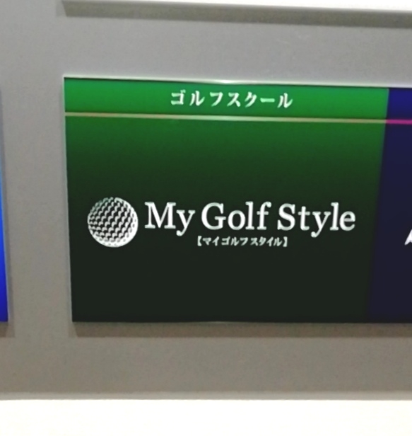 マイゴルフスタイル横浜