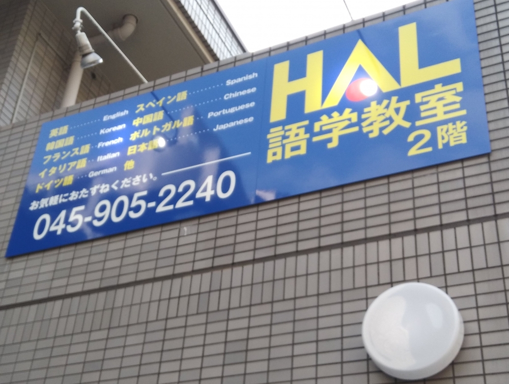 HAL語学教室　たまプラーザ教室_4