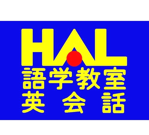 HAL語学教室　たまプラーザ教室