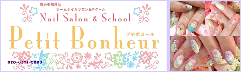 横浜市鶴見区プライベートネイルサロン&スクール　プチボヌール