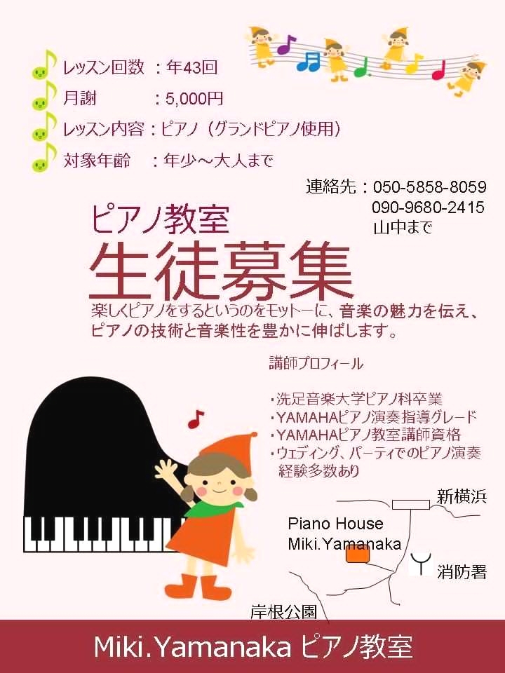 Miki Yamanaka ピアノ教室（新横浜）_1