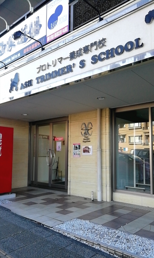 アッシュトリマーズスクール