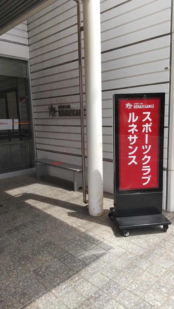 スポーツクラブルネサンス港南台
