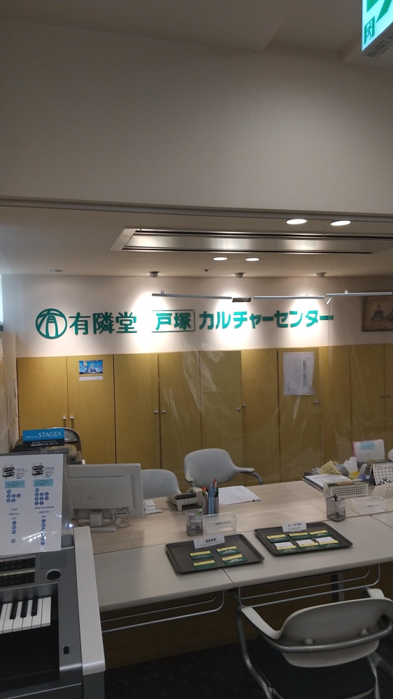 有隣堂戸塚カルチャーセンター